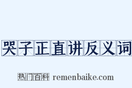 哭子正直讲反义词是什么意思的图片